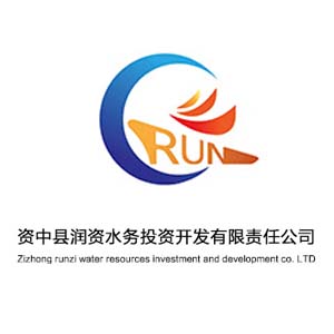資中縣潤(rùn)資水務(wù)投資開(kāi)發(fā)有限責(zé)任公司
